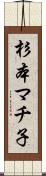 杉本マチ子 Scroll