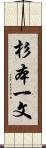 杉本一文 Scroll