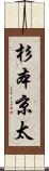 杉本京太 Scroll