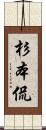 杉本侃 Scroll