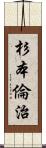 杉本倫治 Scroll