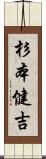 杉本健吉 Scroll