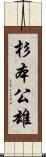 杉本公雄 Scroll