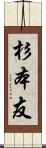 杉本友 Scroll