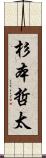 杉本哲太 Scroll