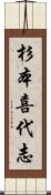 杉本喜代志 Scroll