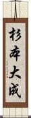 杉本大成 Scroll