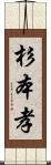 杉本孝 Scroll