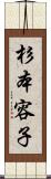 杉本容子 Scroll