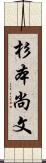 杉本尚文 Scroll