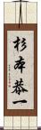 杉本恭一 Scroll