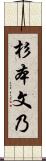 杉本文乃 Scroll