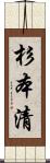 杉本清 Scroll