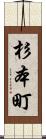 杉本町 Scroll