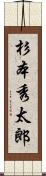 杉本秀太郎 Scroll
