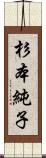 杉本純子 Scroll