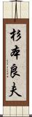 杉本良夫 Scroll