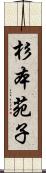 杉本苑子 Scroll