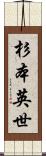 杉本英世 Scroll