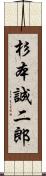 杉本誠二郎 Scroll