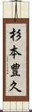 杉本豊久 Scroll
