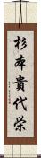 杉本貴代栄 Scroll