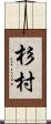 杉村 Scroll