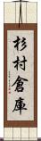 杉村倉庫 Scroll