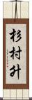 杉村升 Scroll