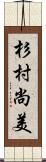 杉村尚美 Scroll