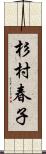 杉村春子 Scroll