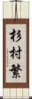 杉村繁 Scroll