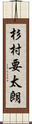 杉村要太朗 Scroll