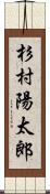 杉村陽太郎 Scroll