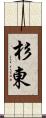 杉東 Scroll