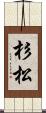 杉松 Scroll
