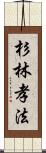 杉林孝法 Scroll