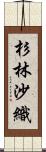 杉林沙織 Scroll