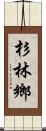 杉林鄉 Scroll