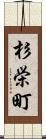 杉栄町 Scroll