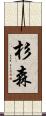 杉森 Scroll