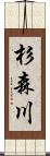 杉森川 Scroll