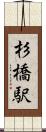 杉橋駅 Scroll