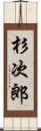杉次郎 Scroll