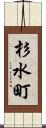 杉水町 Scroll
