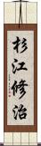 杉江修治 Scroll