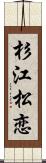 杉江松恋 Scroll