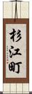 杉江町 Scroll