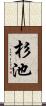 杉池 Scroll