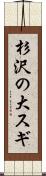 杉沢の大スギ Scroll